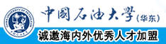 七个鸡巴操一个逼中国石油大学（华东）教师和博士后招聘启事